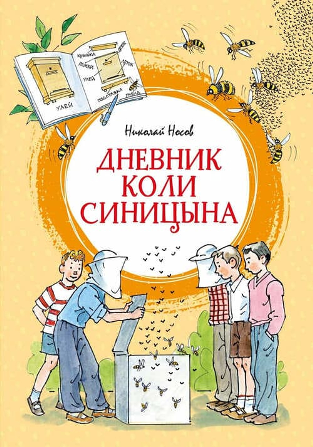 Дневник Коли Синицына