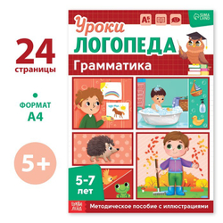 Уроки логопеда. Грамматика 5-7 лет