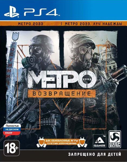 Metro 2033: Возвращение (Redux) (диск для PS4, полностью на русском языке)