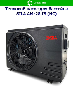 Тепловой насос для бассейна SILA AM-28 IS (HC) (28 кВт / 80-126 м3 / Фреон R32 / 1Ф / Воздух-Вода / Моноблок)