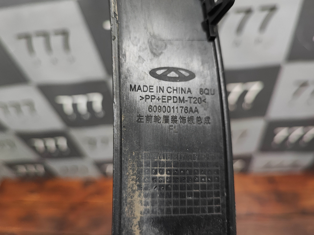 Накладка крыла переднего левого Omoda C5 22-нв Б/У Оригинал 609001176AA