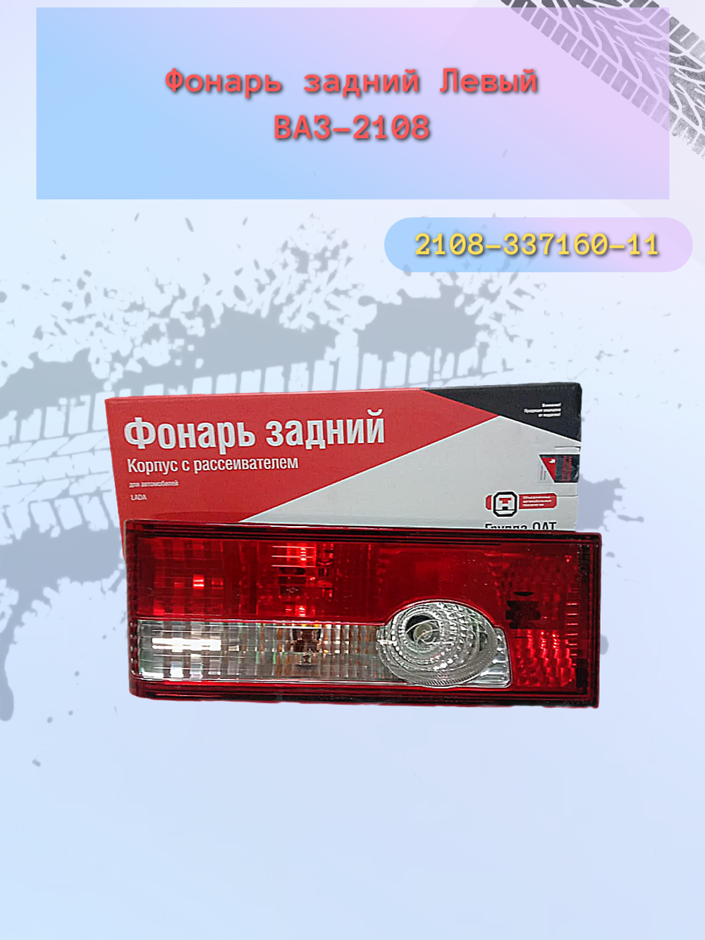 Фонарь задний "ОСВАР" ВАЗ-2108 левый