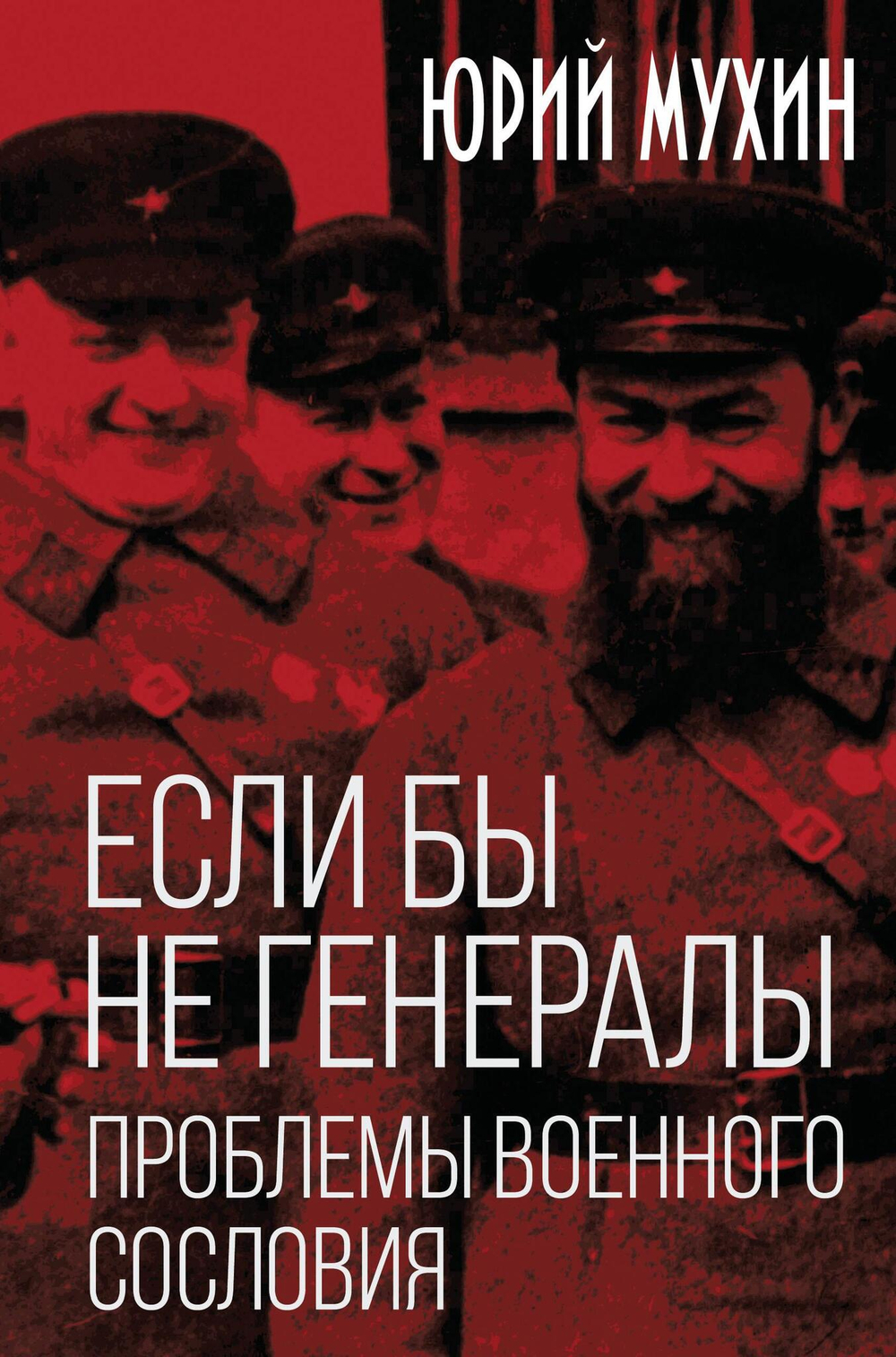 Если бы не генералы. Проблемы военного сословия