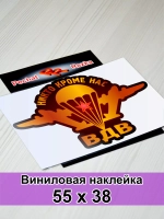 Наклейка ВДВ - Никто, кроме нас