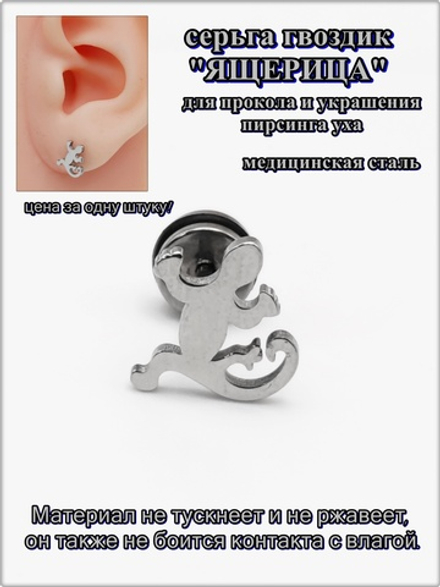 Серьга гвоздик "Ящерица" для пирсинга уха медсталь.