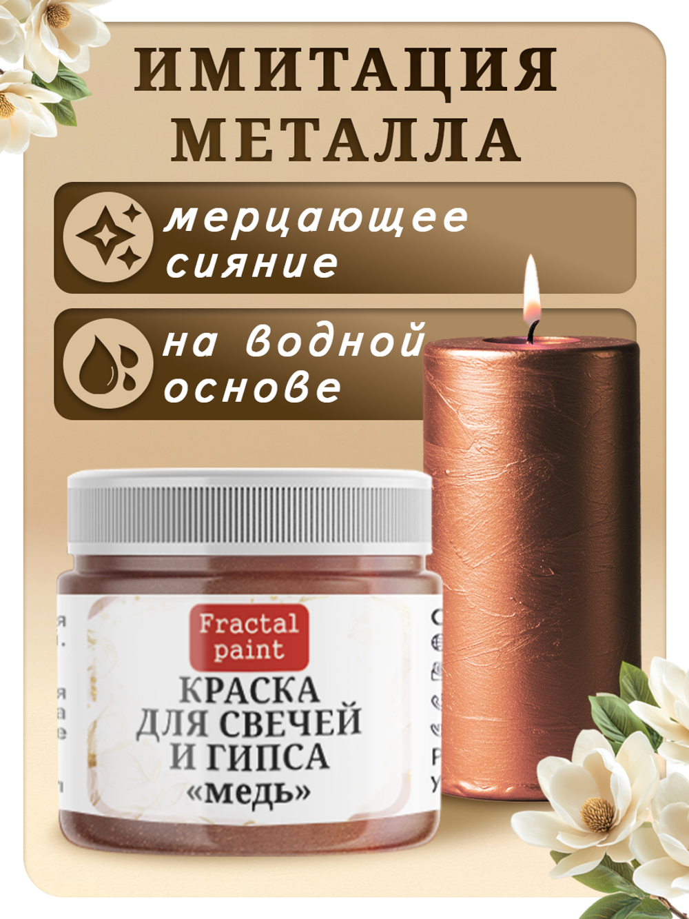 Краска для свечей и гипса «Медь»