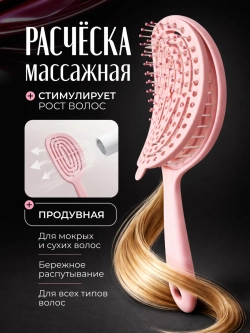 Расческа для волос массажная самоочищающаяся продувная