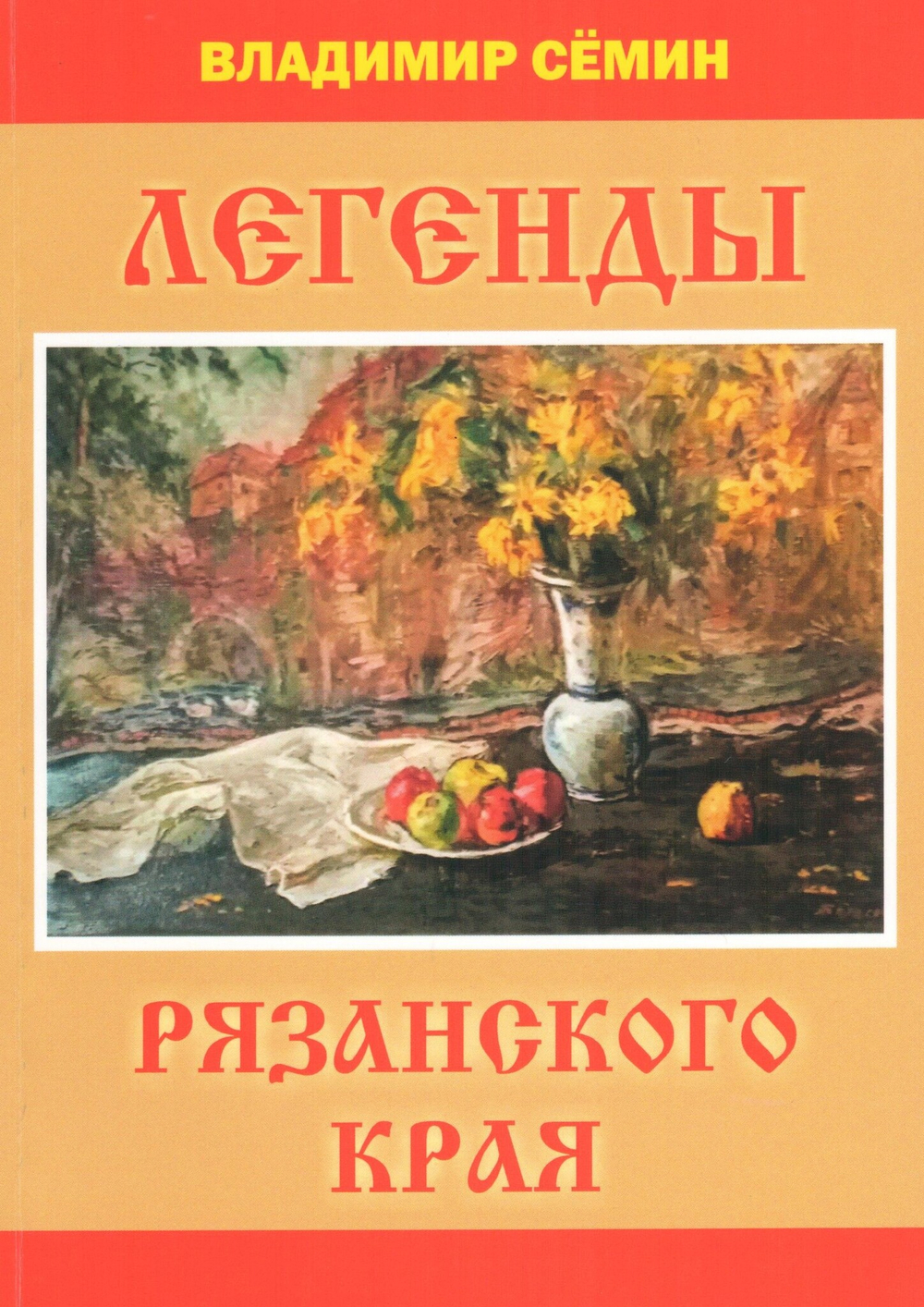 Легенды Рязанского края. Выпуск 9