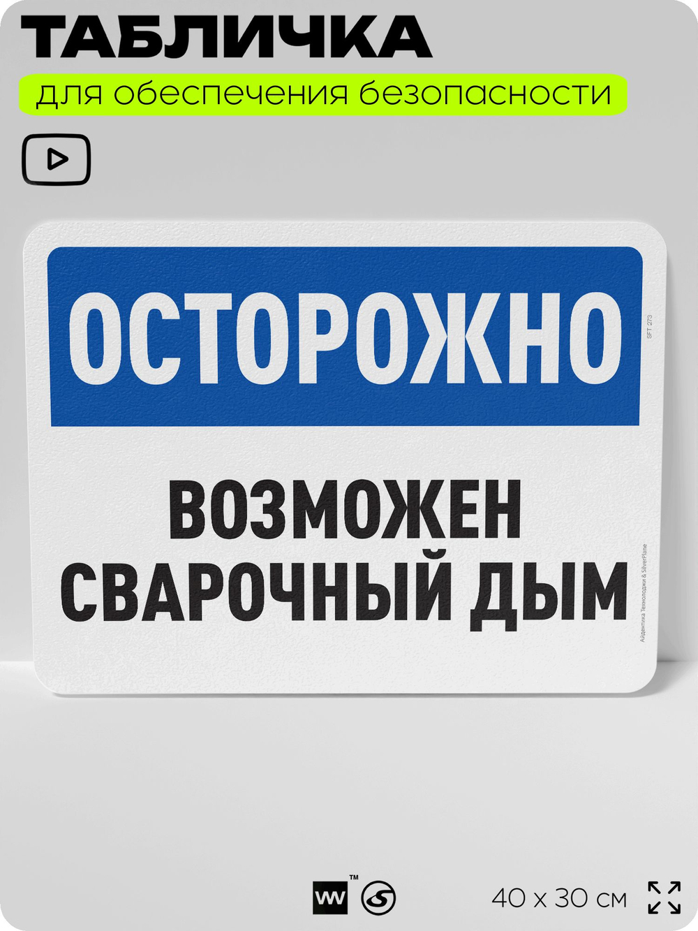 Табличка для обеспечения безопасности "Осторожно, возможен сварочный дым", для офиса, по охране труда для предприятия, организаций, 40х30 см, Silver Plane x Айдентика Технолоджи