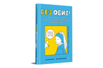 Без обид! Как эмоциональный интеллект помогает общаться с коллегами и руководством
