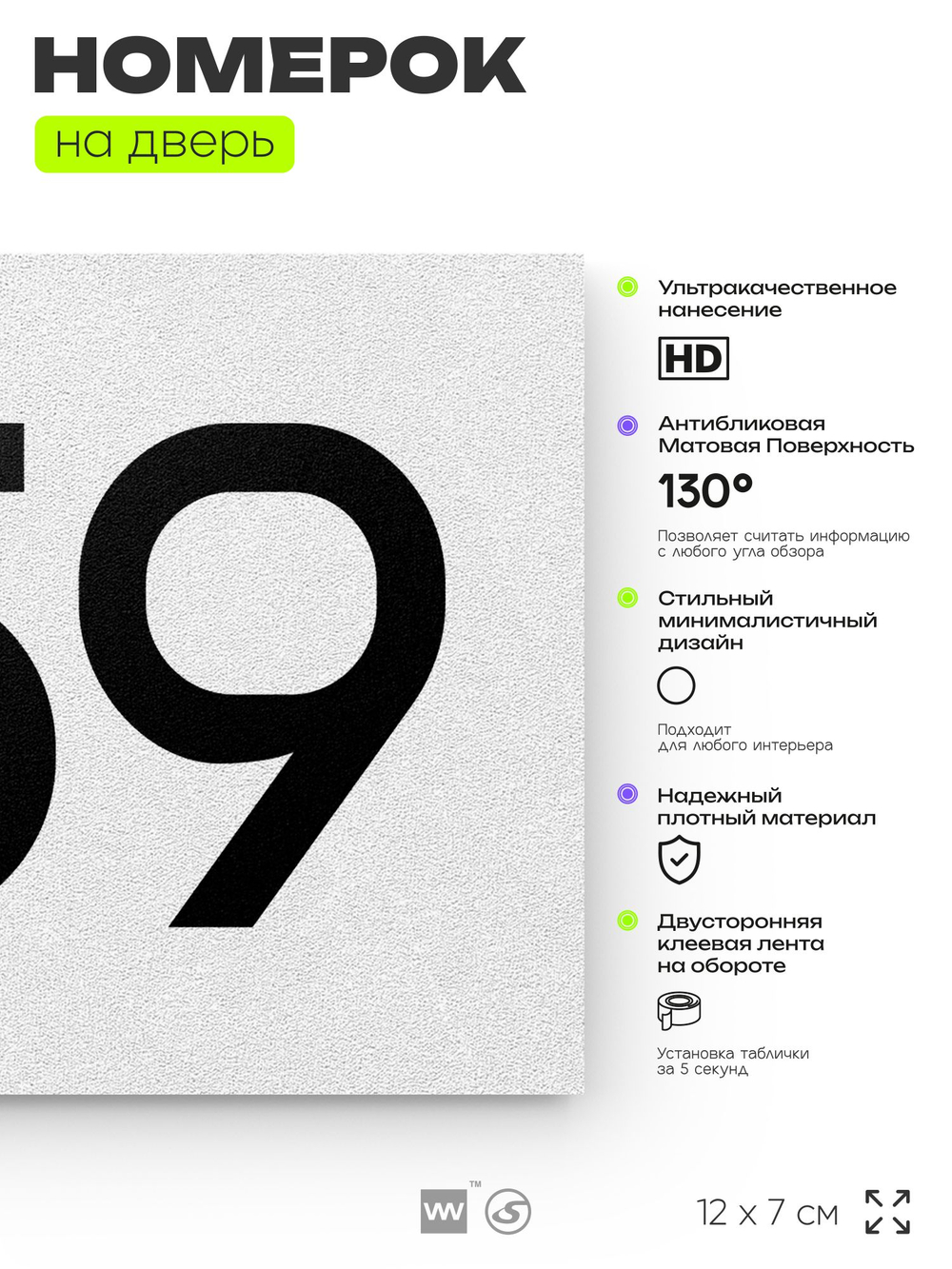 Номер на дверь 759, табличка на дверь для офиса, квартиры, кабинета, аудитории, склада, белая 120х70 мм, Айдентика Технолоджи