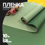 Пленка В рулоне 10 м х 58 см двухсторонняя (Зеленый)