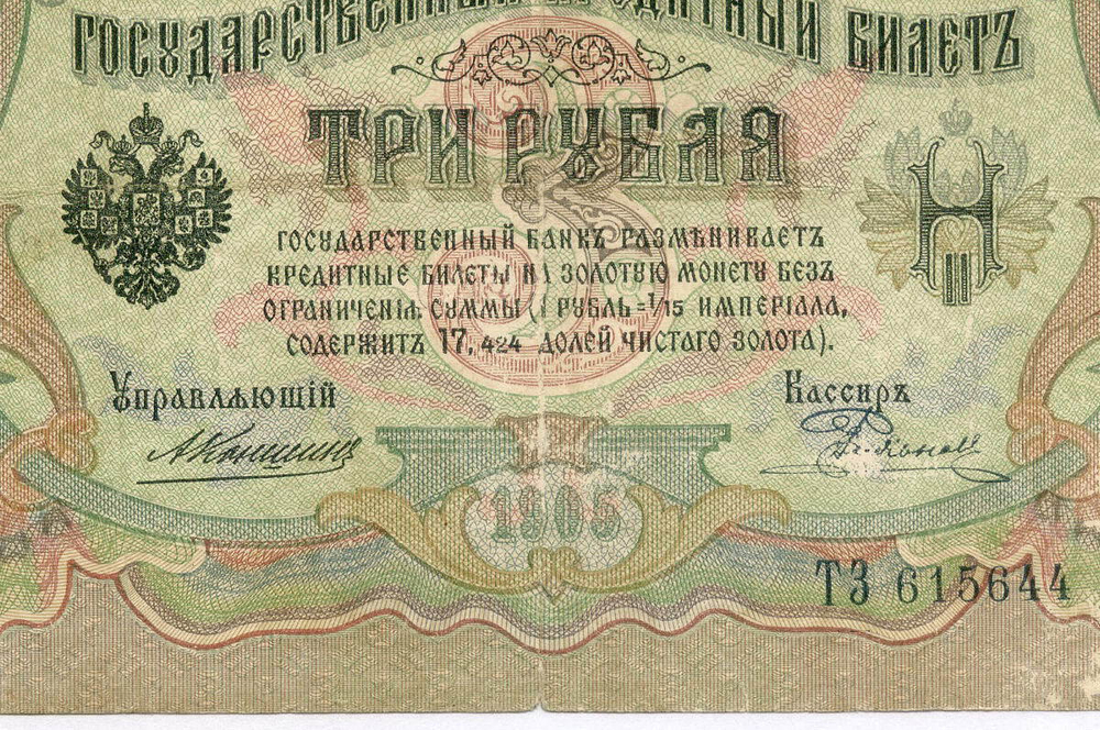 Кредитный билет 3 рубля 1905 год. Управляющий Коншин, кассир Родионов ТЗ 615644. VG-