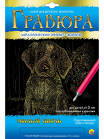 Гравюра А4 в конверте. Золото "Милый бигль" ( Арт. Г-5976)