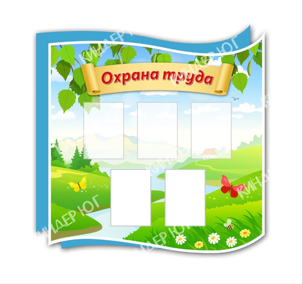 Стенд "Охрана труда" арт. С116-1