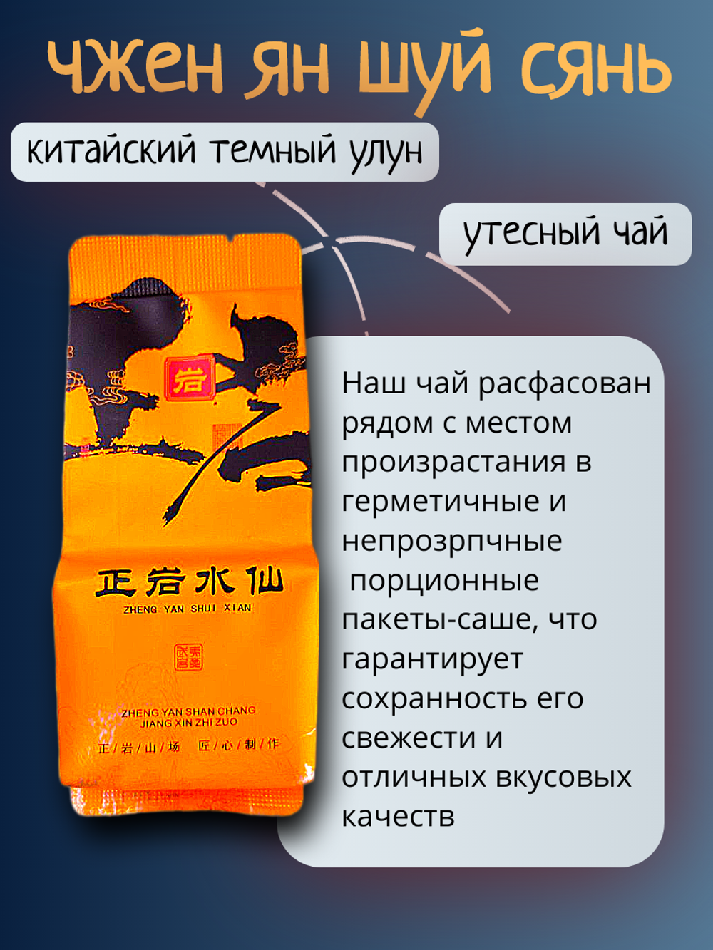 Чай китайский темный улун Чжэн Ян Шуй Сянь, 250г в порционных саше