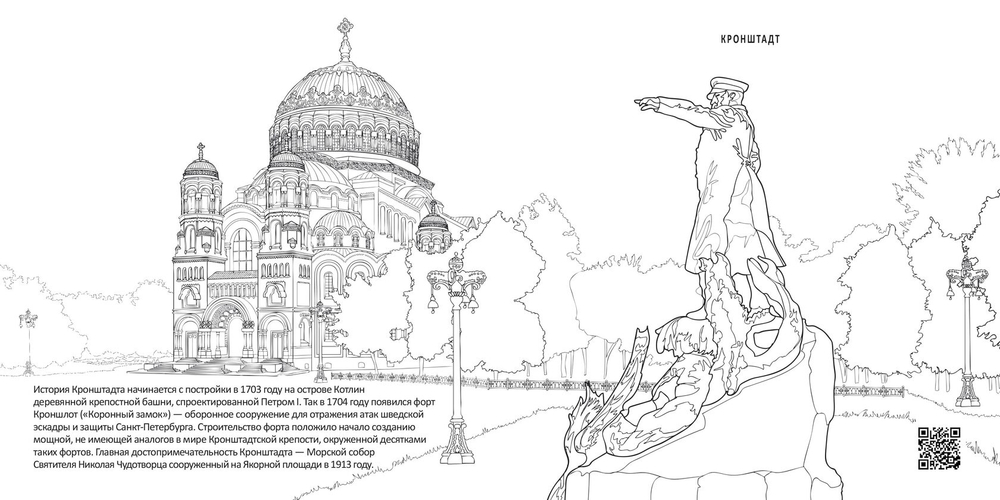 Пригороды Санкт-Петербурга. Историческая  книга-раскраска для детей и взрослых