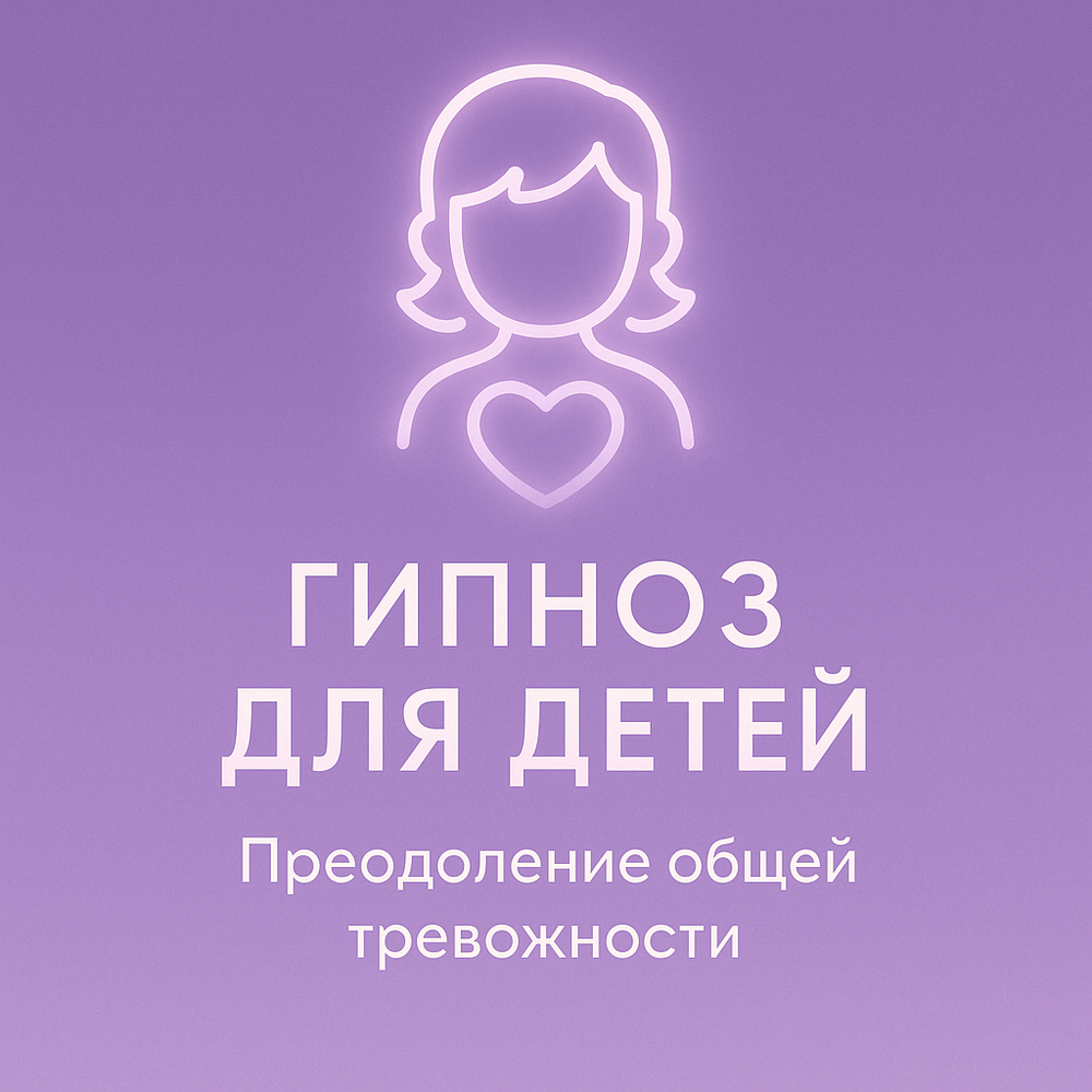 Преодоление общей тревожности