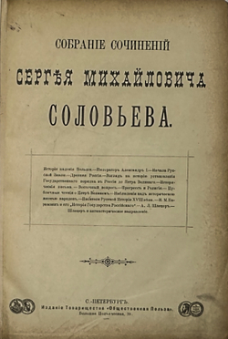 Соловьев С.М. Собрание сочинений в одной книге. СПб. Изд. Общественная польза,1901.