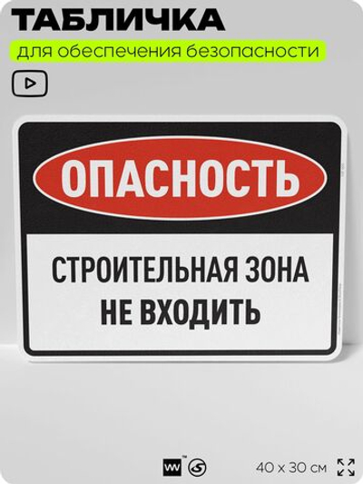 Табличка для обеспечения безопасности "Опасность, строительная зона, не входить", для производства, предприятия, организаций, 40х30 см, Silver Plane x Айдентика Технолоджи