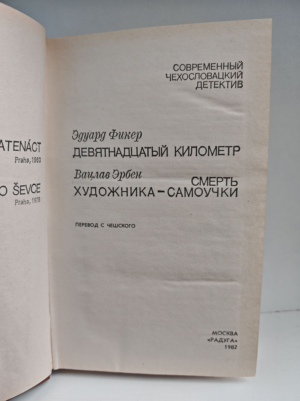 Современный чехословацкий детектив