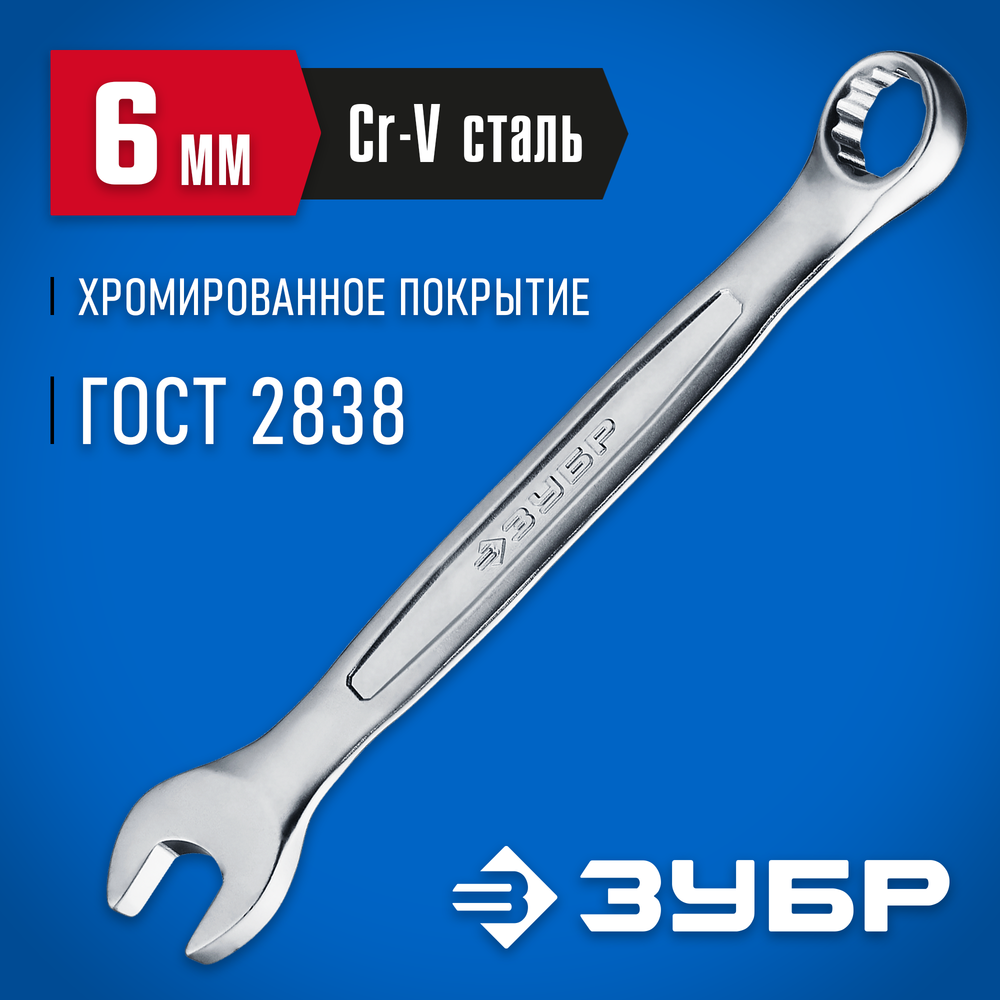 ЗУБР 6 мм, комбинированный гаечный ключ, Профессионал (27087-06)