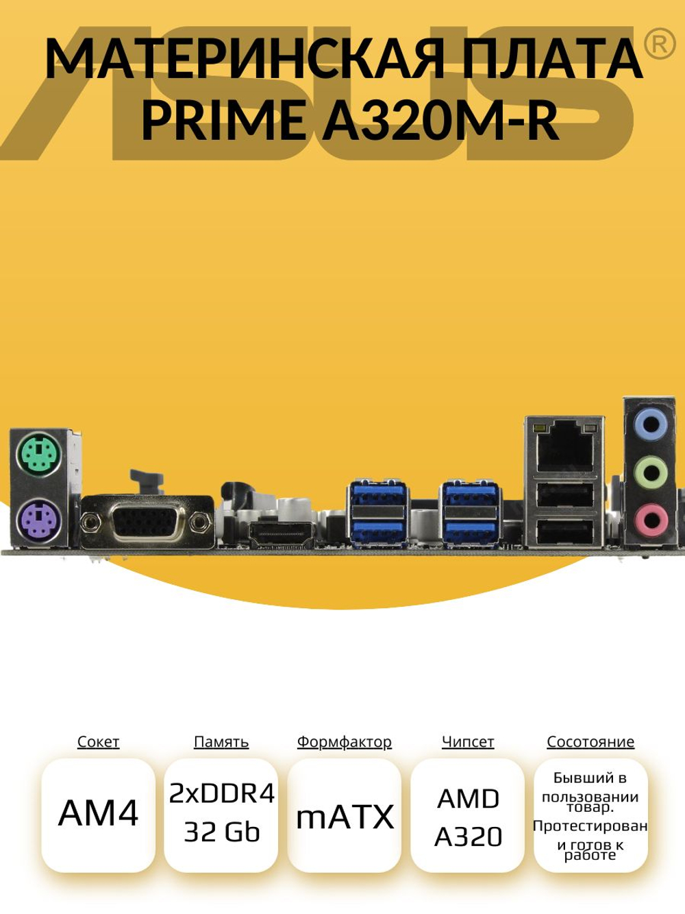 S-AM4 Материнская плата ASUS PRIME A320M-R-SI