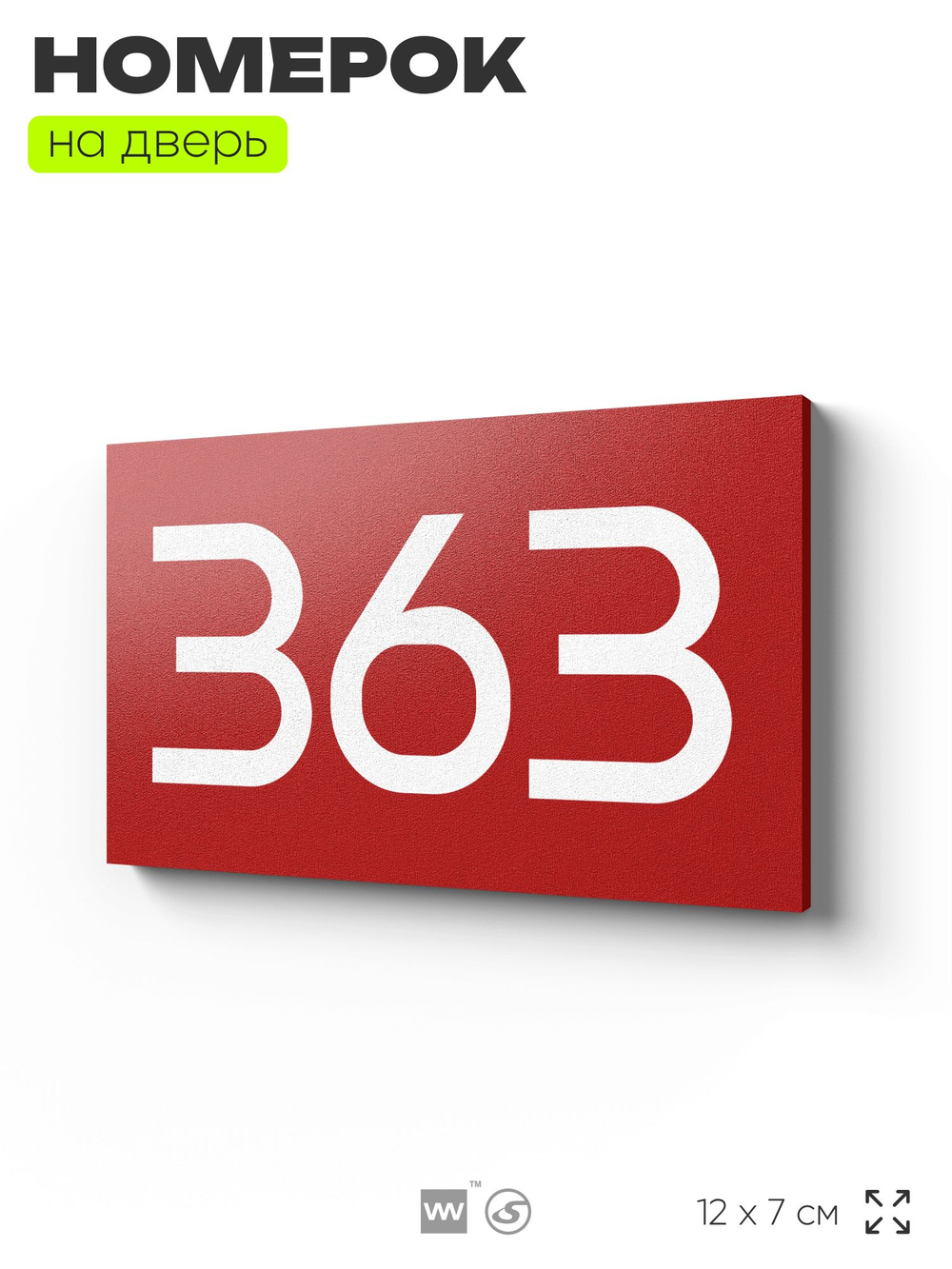 Номер на дверь 363, табличка на дверь для офиса, квартиры, кабинета, аудитории, склада, красная 120х70 мм, Айдентика Технолоджи