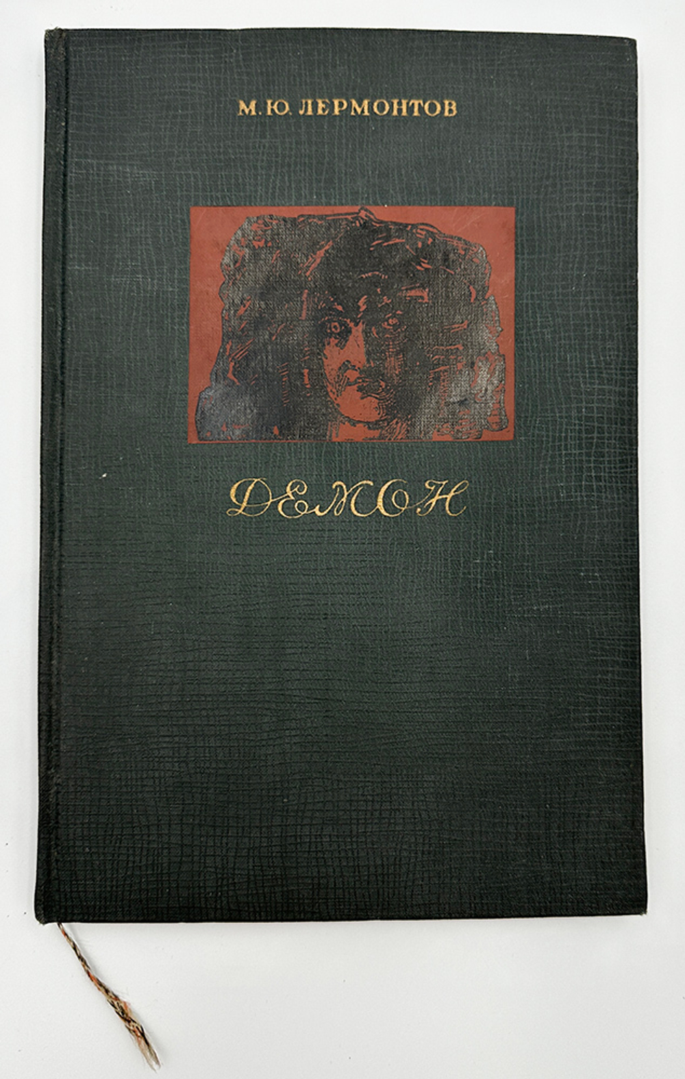 Лермонтов М. Ю. Демон. Иллюстрации М. А. Врубеля. М-Л., Academia, 1937 г.
