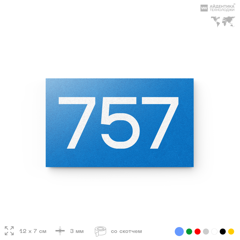 Номер на дверь 757, табличка на дверь для офиса, квартиры, кабинета, аудитории, склада, голубая 120х70 мм, Айдентика Технолоджи