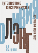 Путешествие к Источнику Эха. Почему писатели пьют