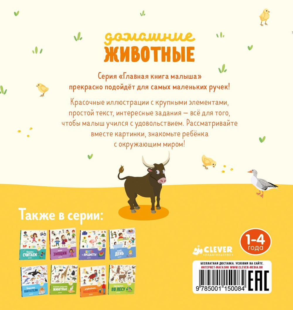 Главная книга малыша. Домашние животные