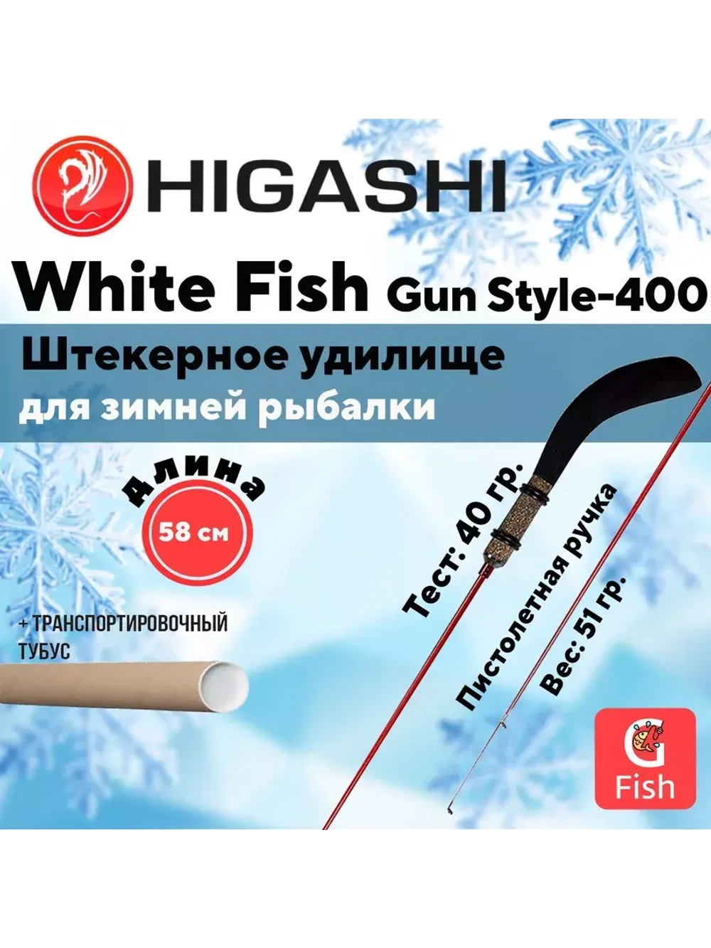 Удилище зимнее White Fish Gun style-400 5гр