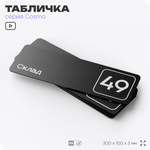 Табличка с номером склада "Склад №49", номер на дверь, 30 х 10 см, серия COSMO, черная, Айдентика Технолоджи