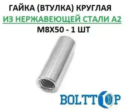 Гайка (втулка) круглая М8х50, АРТ 9070, нержавеющая А2 (AISI 304), 1 шт