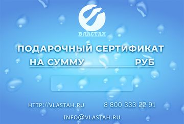Подарочный сертификат Властах 10000