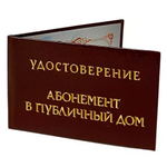 Шуточное удостоверение Абонемент в публичный дом