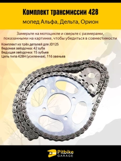 Комплект трансмиссии на мопед 428-42Т, 428-15Т