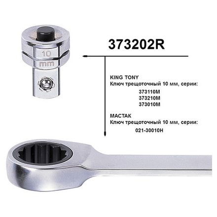 Цена на KING TONY (373202R) Переходник для трещоточных ключей на 10 мм для головок 1/4"