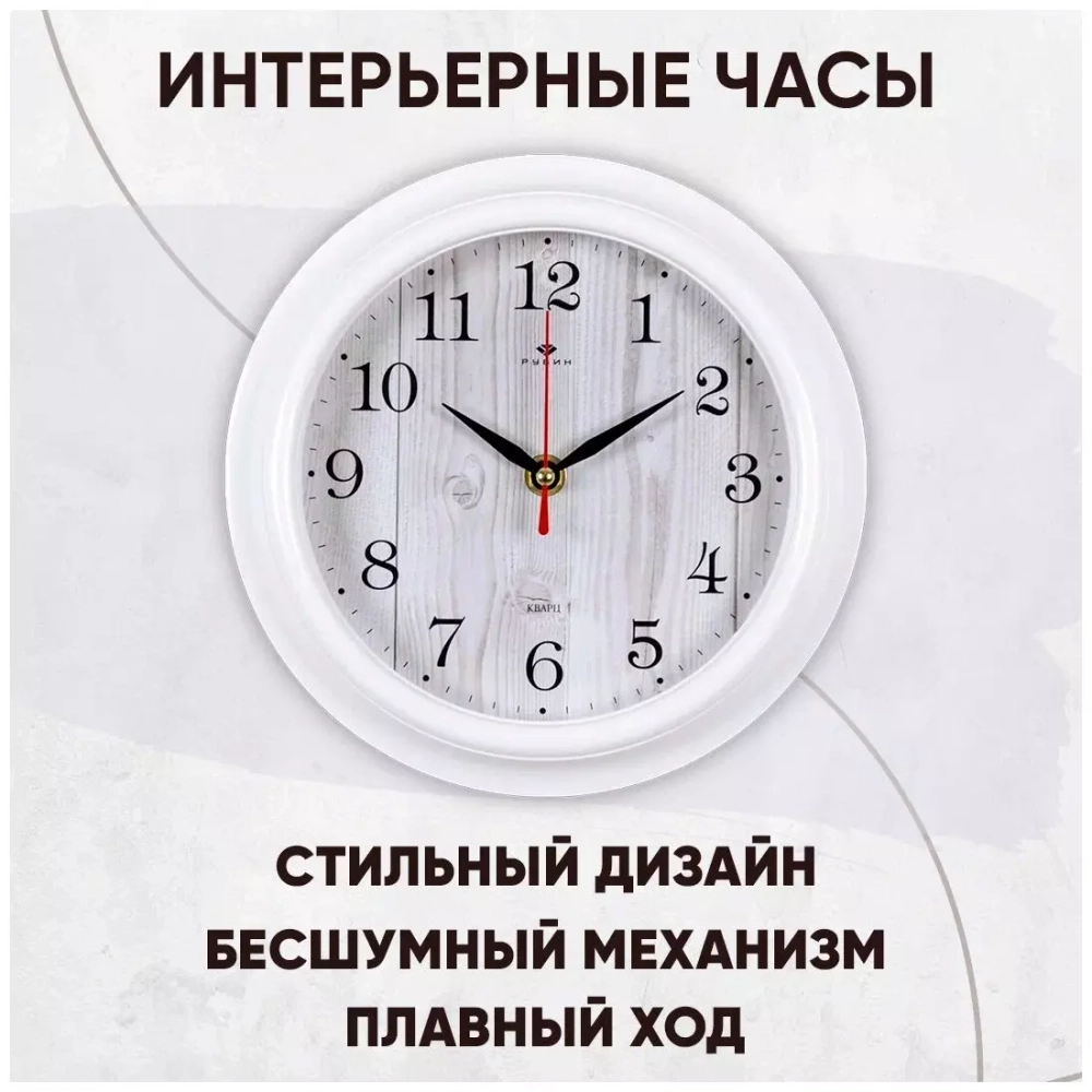 Часы 21 Bek настенные  2121-144 круг d=21см, корпус белый "Белое дерево" "Рубин"