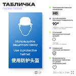 Табличка "Используйте защитную каску", на дверь и стену, информационная и мультиязычная (русский, английский, китайский), серия GLOBAL, 25х15 см, Айдентика Технолоджи