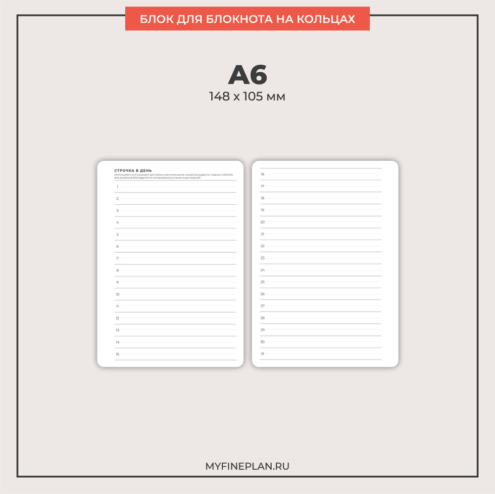 Блок "Строчка в день" (2/4 кольца/ 12 листов)