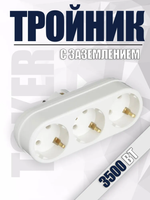 Тройник, разветвитель сетевой с заземлением TOKER 3L3, белый