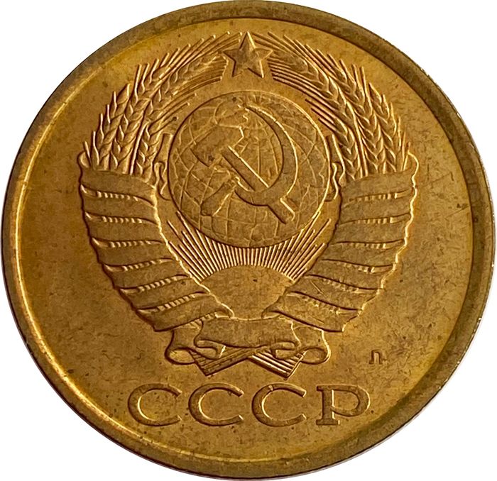 5 копеек 1991 Л AU-UNC