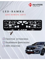 Рамка для номера с подсветкой. Саня LADA.