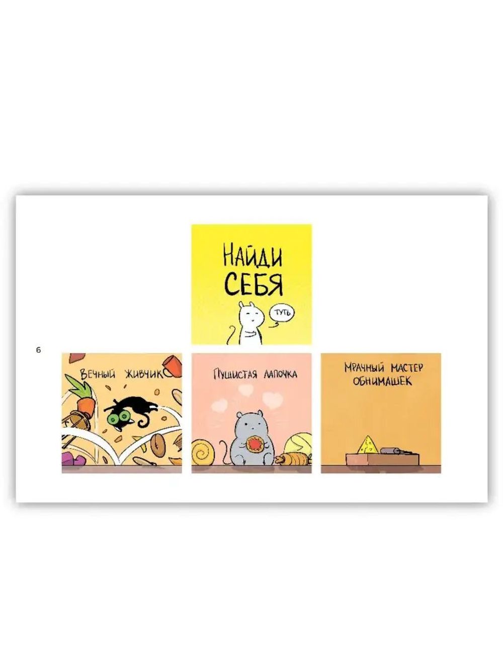 Комикс Кошки-Мышки. Добрые истории