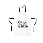 Фартук "Жизнь без Бишона бессмысленна"