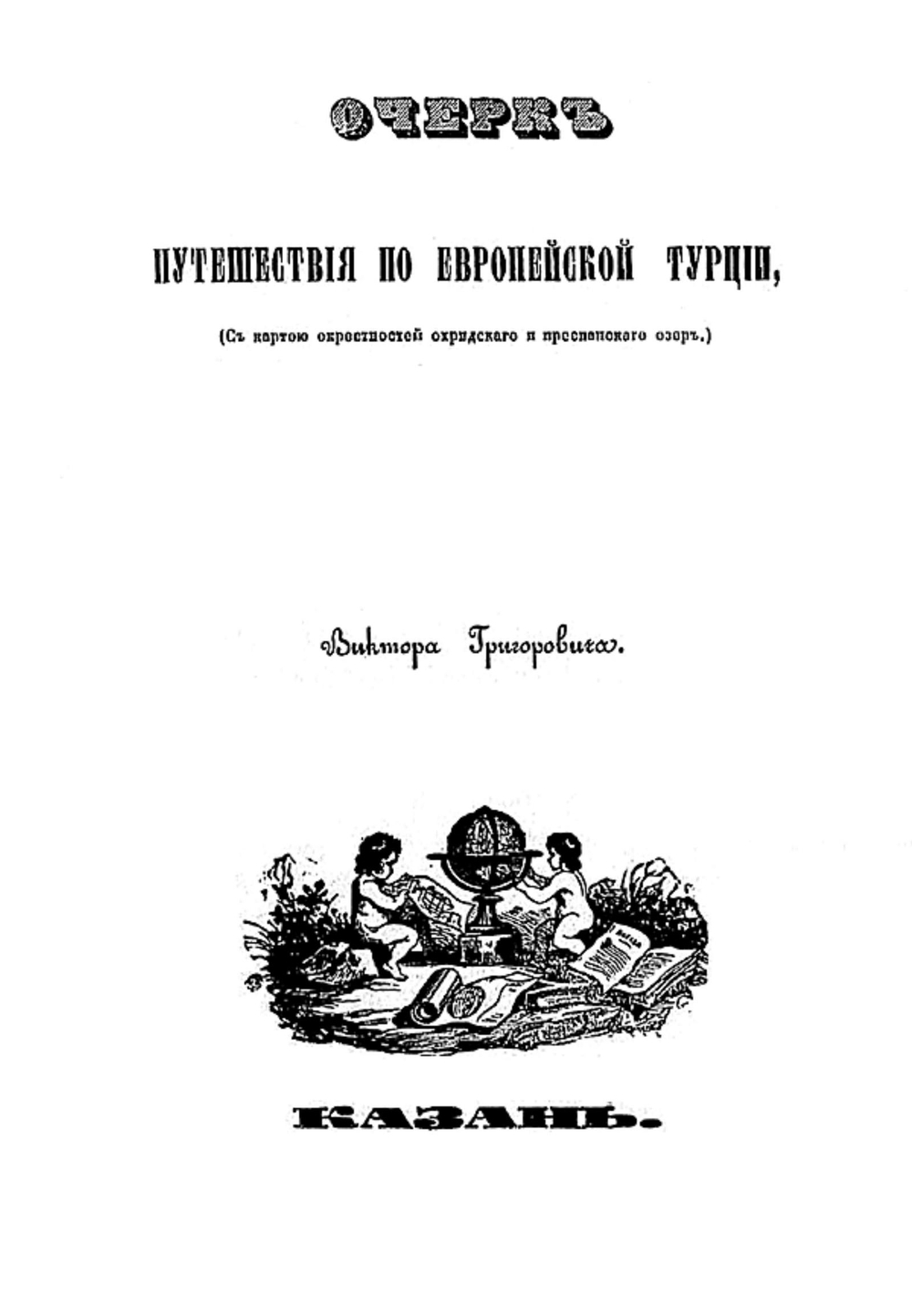 Очерк путешествия по Европейской Турции | Григорович Виктор Иванович