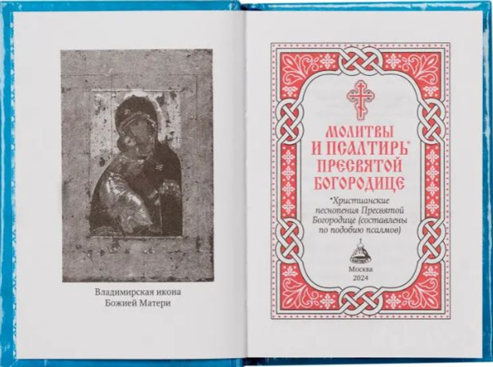 Молитвы и Псалтирь Пресвятой Богородице. Карманный формат Русский шрифт (Благовест)