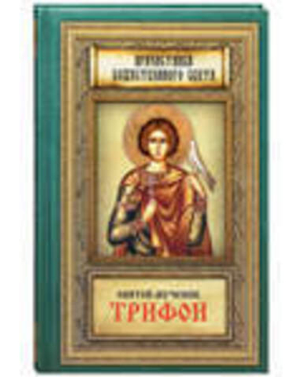 Святой мученик Трифон. Причастники Божественного света (Благовест)